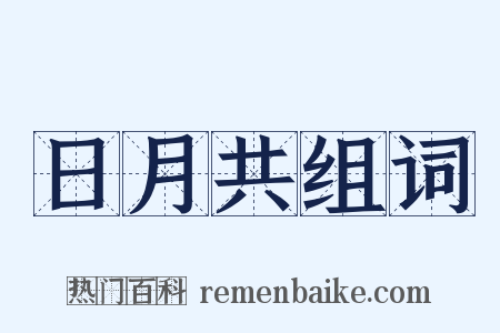 日月共组词是什么意思的图片